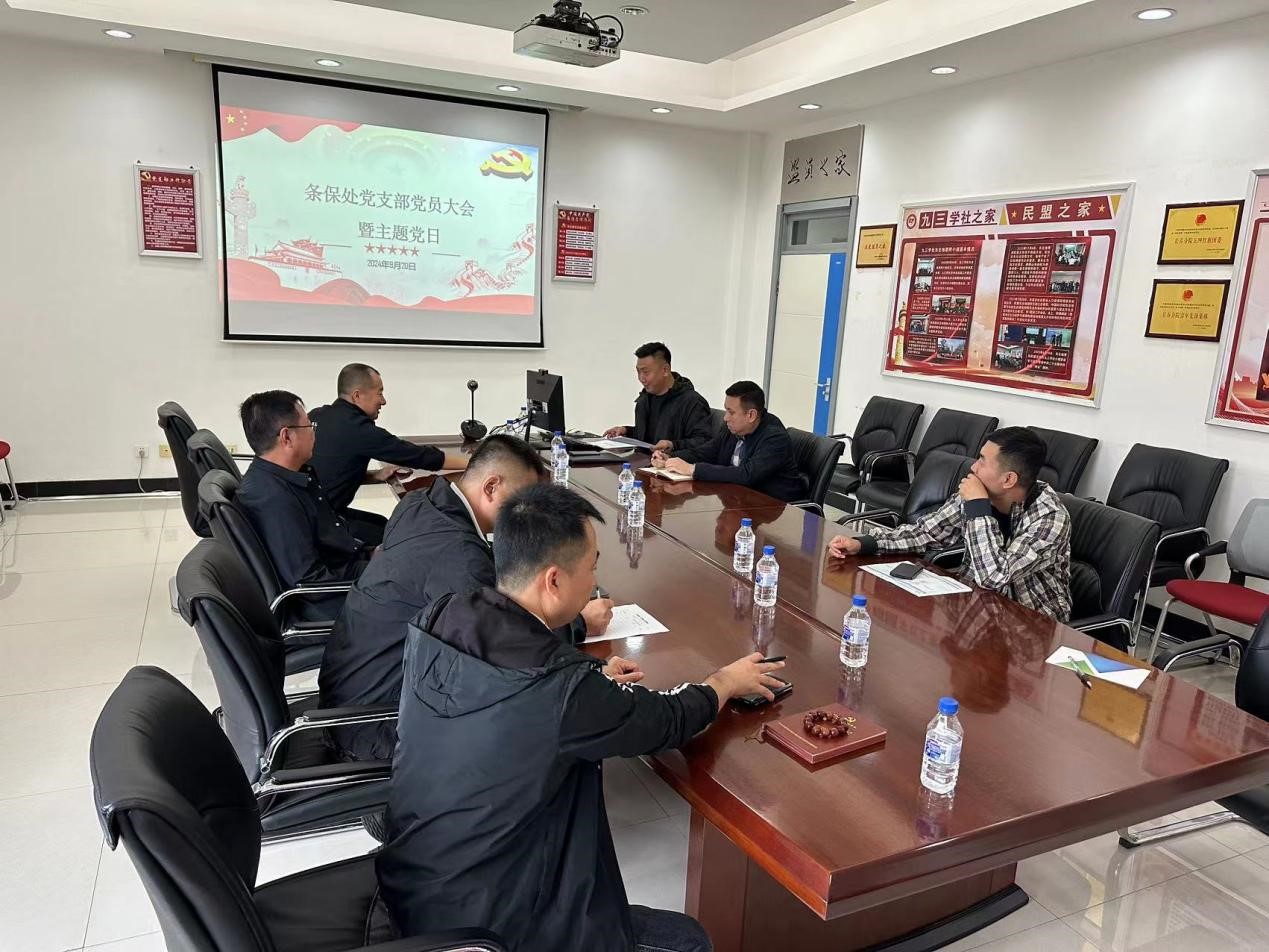 條保處黨支部召開支部會暨黨紀(jì)學(xué)習(xí)教育總結(jié)會