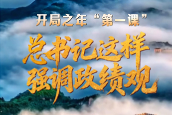 開局之年“第一課”，總書記這樣強調政績觀
